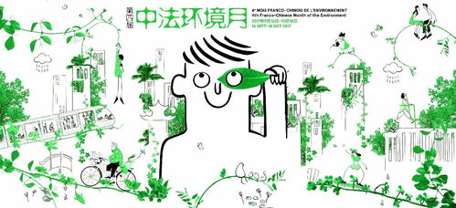 环保主题系列活动 第四届 中法环境月