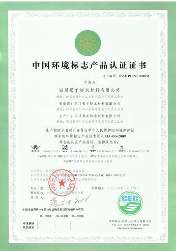 蜀羊防水通过中国环境标志产品认证