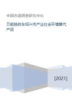 万能换药车绍兴市产业社会环境替代产品